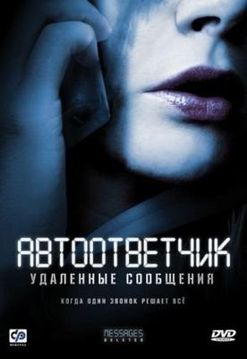 Автоответчик: Удаленные сообщения / Messages Deleted (2009) смотреть онлайн бесплатно в отличном качестве