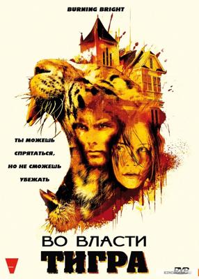 Во власти тигра / Burning Bright (2009) смотреть онлайн бесплатно в отличном качестве