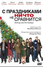 С праздниками ничто не сравнится (Nothing Like the Holidays) 2008 года смотреть онлайн бесплатно в отличном качестве. Постер