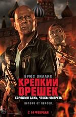 Крепкий орешек: Хороший день, чтобы умереть / A Good Day to Die Hard () смотреть онлайн бесплатно в отличном качестве