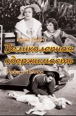 Великолепная одержимость / Magnificent Obsession (1935) смотреть онлайн бесплатно в отличном качестве