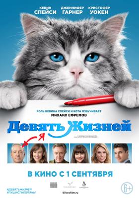 Девять жизней (Nine Lives) 2016 года смотреть онлайн бесплатно в отличном качестве. Постер