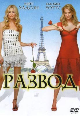 Развод / Le Divorce (2003) смотреть онлайн бесплатно в отличном качестве