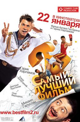 Самый лучший фильм 2 /  (2009) смотреть онлайн бесплатно в отличном качестве