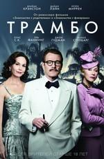 Трамбо / Trumbo (2016) смотреть онлайн бесплатно в отличном качестве