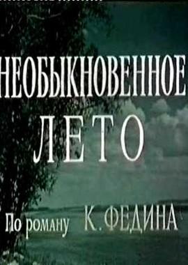 Необыкновенное лето () 1956 года смотреть онлайн бесплатно в отличном качестве. Постер