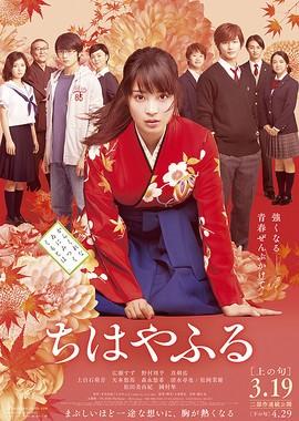 Яркая Тихая: часть 1 / Chihayafuru (2016) смотреть онлайн бесплатно в отличном качестве