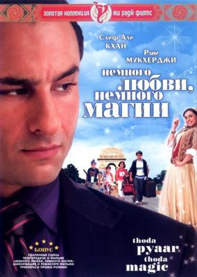 Немного любви, немного магии / Thoda Pyaar Thoda Magic (2008) смотреть онлайн бесплатно в отличном качестве