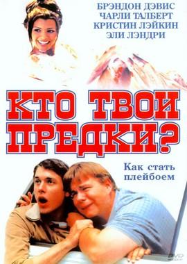 Кто твои предки / Who's Your Daddy (None) смотреть онлайн бесплатно в отличном качестве