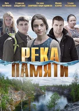 Река памяти /  (2016) смотреть онлайн бесплатно в отличном качестве