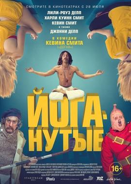 Йоганутые / Yoga Hosers (2016) смотреть онлайн бесплатно в отличном качестве