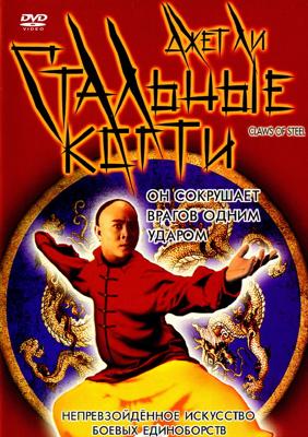 Стальные Когти / Wong Fei Hung: Chi tit gai dau neung gung () смотреть онлайн бесплатно в отличном качестве