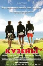 Кузены / Primos (2011) смотреть онлайн бесплатно в отличном качестве