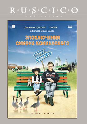 Злоключения Симона Конианского (Simon Konianski) 2009 года смотреть онлайн бесплатно в отличном качестве. Постер