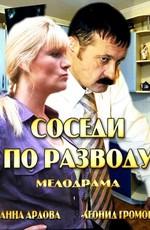 Соседи по разводу ()  года смотреть онлайн бесплатно в отличном качестве. Постер