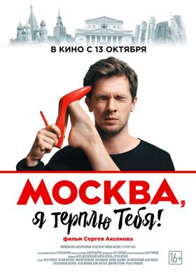 Москва, я терплю тебя /  (2016) смотреть онлайн бесплатно в отличном качестве