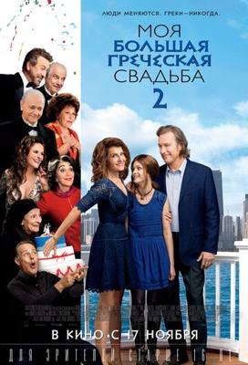 Моя большая греческая свадьба 2 / My Big Fat Greek Wedding 2 (2016) смотреть онлайн бесплатно в отличном качестве