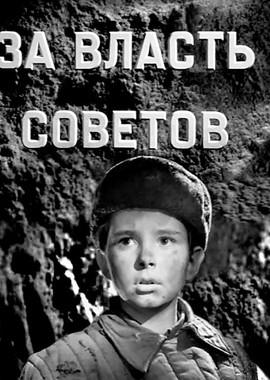 За власть Советов /  (1956) смотреть онлайн бесплатно в отличном качестве