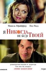 Я никогда не буду твоей / I Could Never Be Your Woman (2007) смотреть онлайн бесплатно в отличном качестве