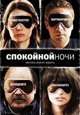 Спокойной ночи (The Good Night) 2007 года смотреть онлайн бесплатно в отличном качестве. Постер