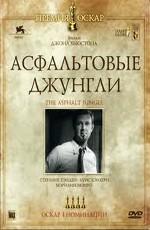 Асфальтовые джунгли (The Asphalt Jungle) 1950 года смотреть онлайн бесплатно в отличном качестве. Постер