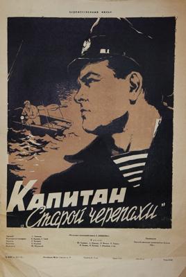 Капитан «Старой черепахи» () 1956 года смотреть онлайн бесплатно в отличном качестве. Постер