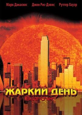 Жаркий день / Scorcher (2002) смотреть онлайн бесплатно в отличном качестве