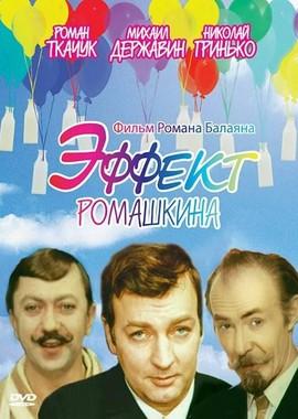 Эффект Ромашкина () 1973 года смотреть онлайн бесплатно в отличном качестве. Постер