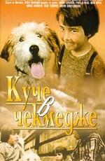 Собака в ящике (Kuche v chekmedzhe)  года смотреть онлайн бесплатно в отличном качестве. Постер