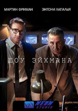 Шоу Эйхмана / The Eichmann Show () смотреть онлайн бесплатно в отличном качестве