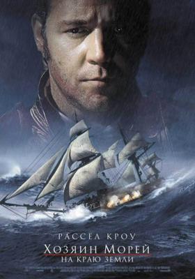 Хозяин морей: На краю земли / Master and Commander: The Far Side of the World (2003) смотреть онлайн бесплатно в отличном качестве