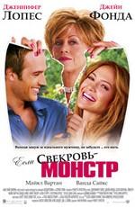 Если свекровь - монстр / Monster-in-Law (2005) смотреть онлайн бесплатно в отличном качестве