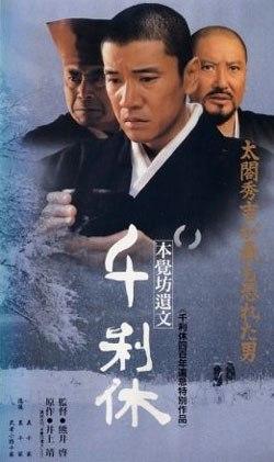 Смерть мастера чайной церемонии / Sen no Rikyu: Honkakubô ibun (1989) смотреть онлайн бесплатно в отличном качестве