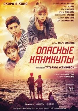 Опасные каникулы /  (2016) смотреть онлайн бесплатно в отличном качестве