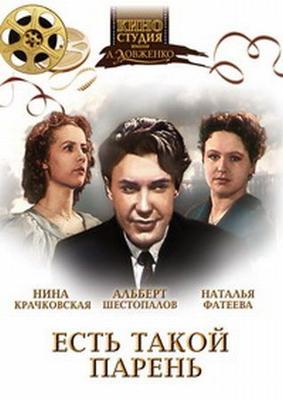 Есть такой парень /  (1956) смотреть онлайн бесплатно в отличном качестве