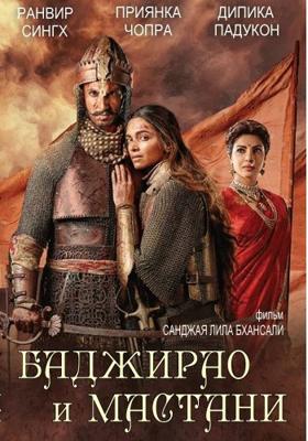 Баджирао и Мастани / Bajirao Mastani (None) смотреть онлайн бесплатно в отличном качестве