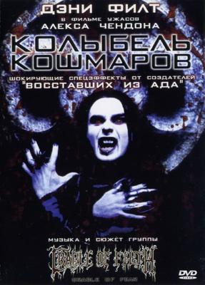 Колыбель кошмаров / Cradle of Fear (2001) смотреть онлайн бесплатно в отличном качестве