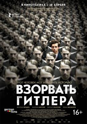 Взорвать Гитлера / Elser (2016) смотреть онлайн бесплатно в отличном качестве