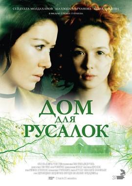 Дом для русалок / Dom dlya rusalok (2016) смотреть онлайн бесплатно в отличном качестве