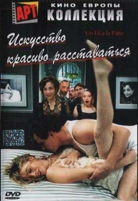 Искусство красиво расставаться / Un fil a la patte (2005) смотреть онлайн бесплатно в отличном качестве