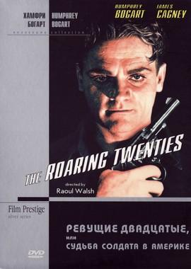 Ревущие двадцатые, или Судьба солдата в Америке (The Roaring Twenties)  года смотреть онлайн бесплатно в отличном качестве. Постер