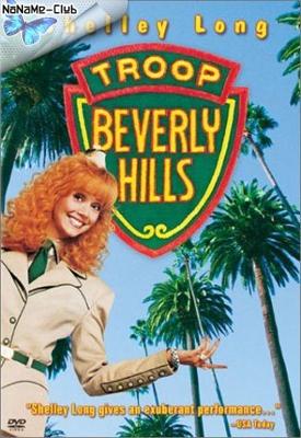 Отряд Беверли Хиллз (Troop Beverly Hills) 1989 года смотреть онлайн бесплатно в отличном качестве. Постер