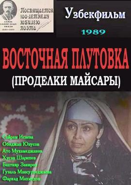 Восточная плутовка / Майсаранинг иши (1989) смотреть онлайн бесплатно в отличном качестве