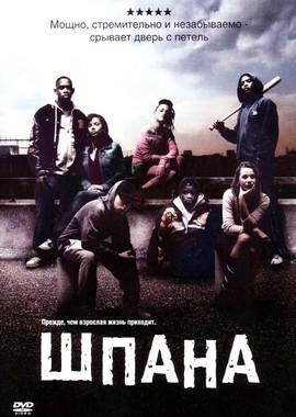 Шпана (Kidulthood) 2006 года смотреть онлайн бесплатно в отличном качестве. Постер