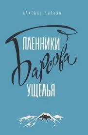 Пленники Барсова ущелья /  (1956) смотреть онлайн бесплатно в отличном качестве