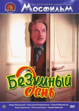 Безумный день () 1956 года смотреть онлайн бесплатно в отличном качестве. Постер