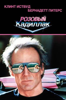 Розовый кадиллак / Pink Cadillac (1989) смотреть онлайн бесплатно в отличном качестве