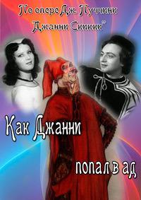 Как Джанни попал в ад () 1956 года смотреть онлайн бесплатно в отличном качестве. Постер