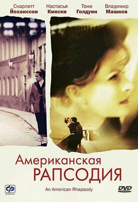 Американская рапсодия (An American Rhapsody) 2001 года смотреть онлайн бесплатно в отличном качестве. Постер