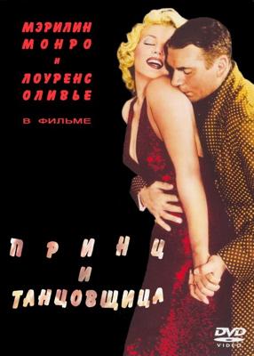 Принц и танцовщица / The Prince And Showgirl (1957) смотреть онлайн бесплатно в отличном качестве